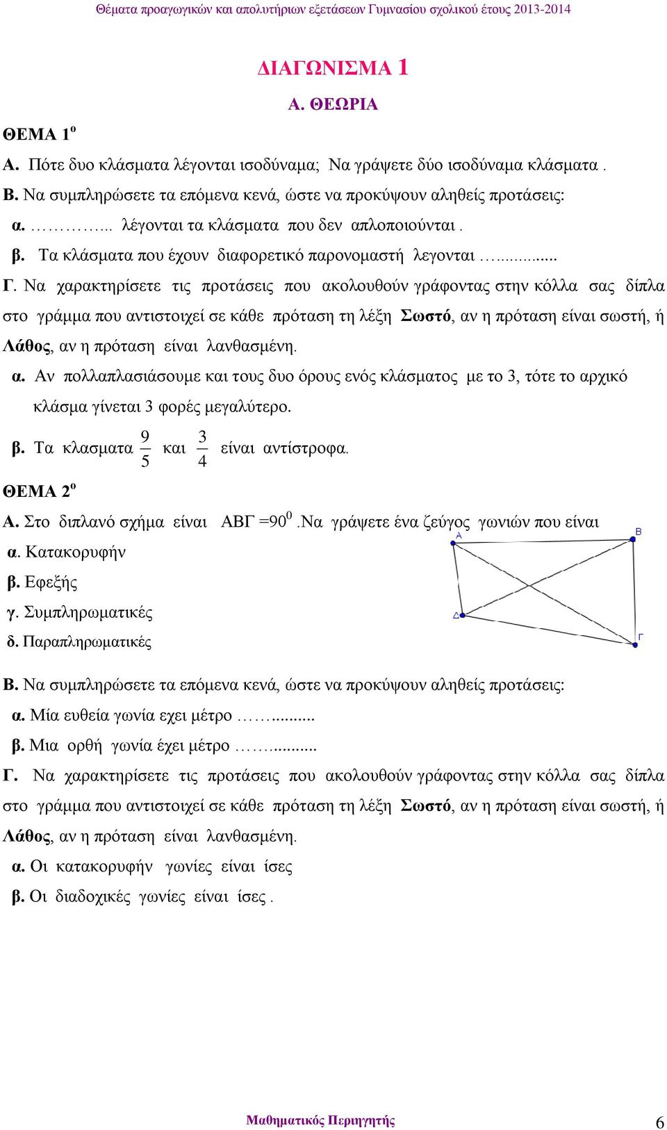 Να χαρακτηρίσετε τις προτάσεις που ακολουθούν γράφοντας στην κόλλα σας δίπλα στο γράμμα που αντιστοιχεί σε κάθε πρόταση τη λέξη Σωστό, αν η πρόταση είναι σωστή, ή Λάθος, αν η πρόταση είναι λανθασμένη.