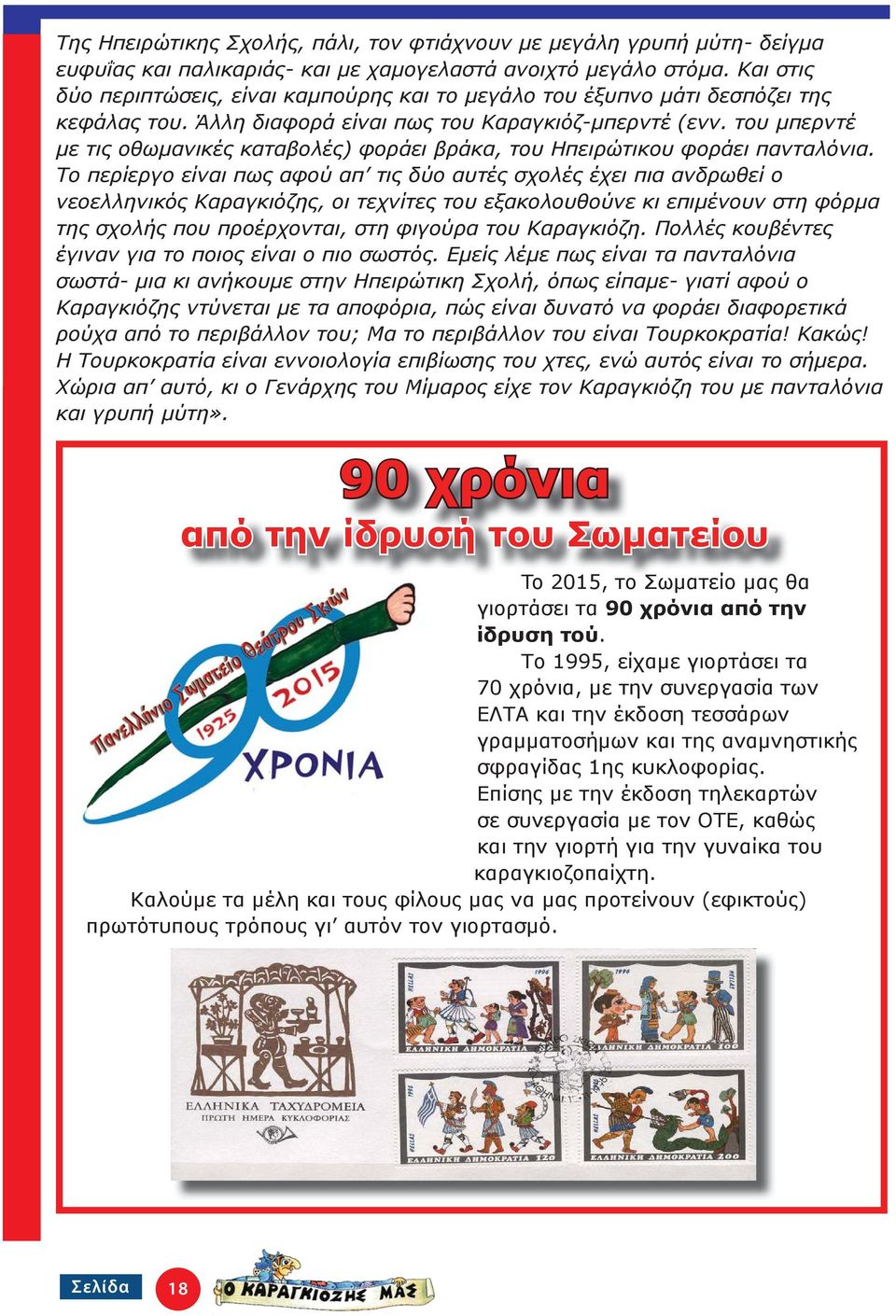 του μπερντέ με τις οθωμανικές καταβολές) φοράει βράκα, του Ηπειρώτικου φοράει πανταλόνια.