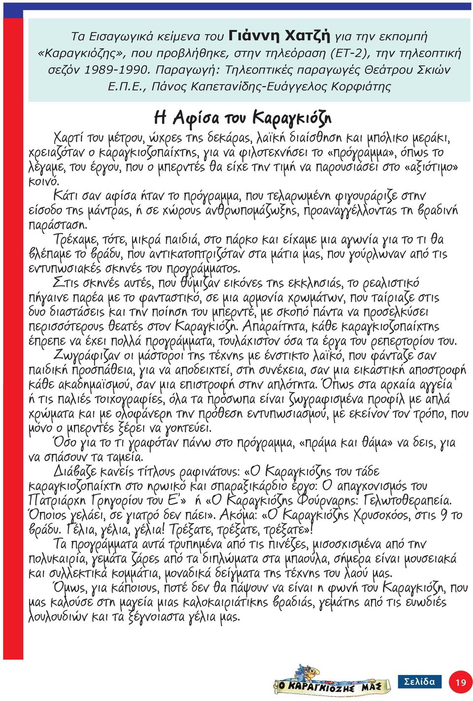 «πρόγραμμα», όπως το λέγαμε, του έργου, που ο μπερντές θα είχε την τιμή να παρουσιάσει στο «αξιότιμο» κοινό.