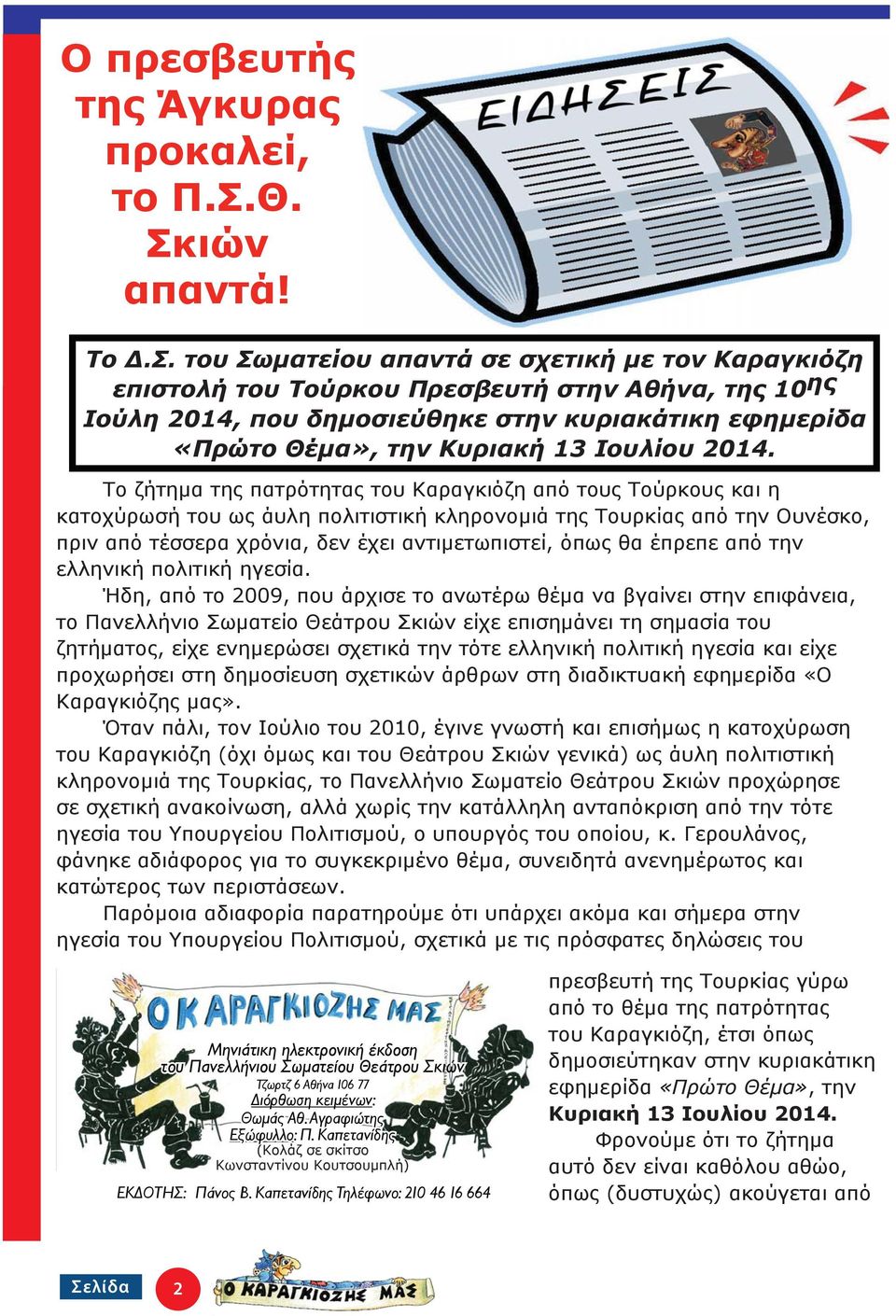 την Κυριακή 13 Ιουλίου 2014.