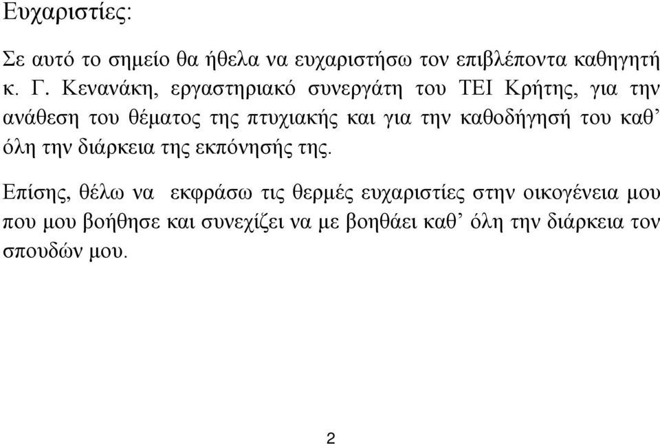 την καθοδήγησή του καθ όλη την διάρκεια της εκπόνησής της.