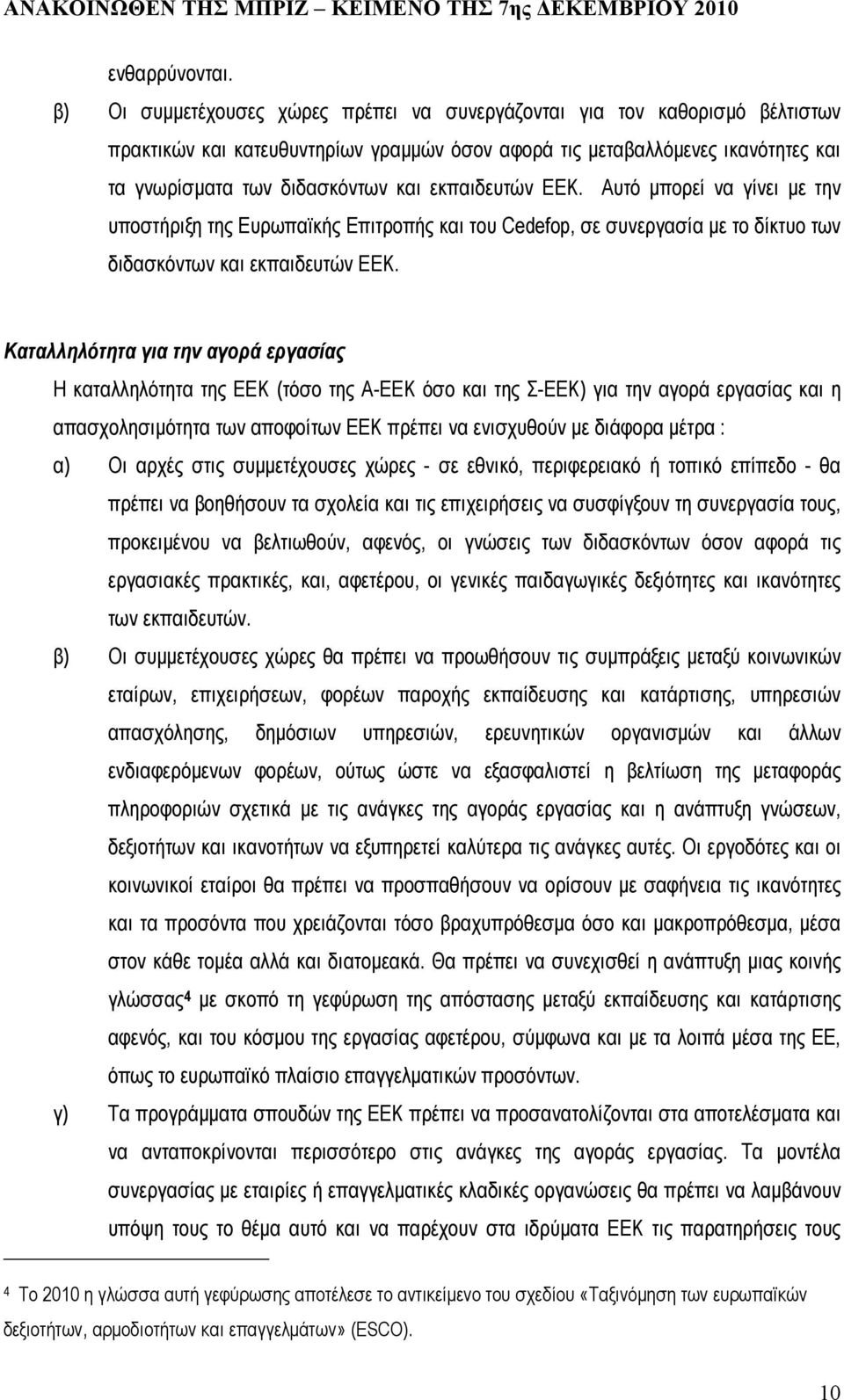 εκπαιδευτών EEK. Αυτό µπορεί να γίνει µε την υποστήριξη της Ευρωπαϊκής Επιτροπής και του Cedefop, σε συνεργασία µε το δίκτυο των διδασκόντων και εκπαιδευτών EEK.