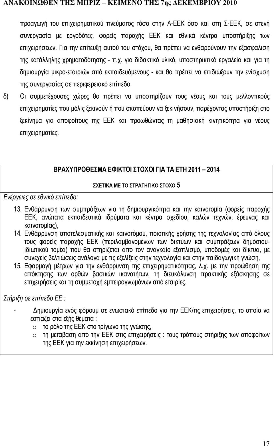 υ, θα πρέπει να ενθαρρύνουν την εξασφάλιση της κατάλληλης χρ