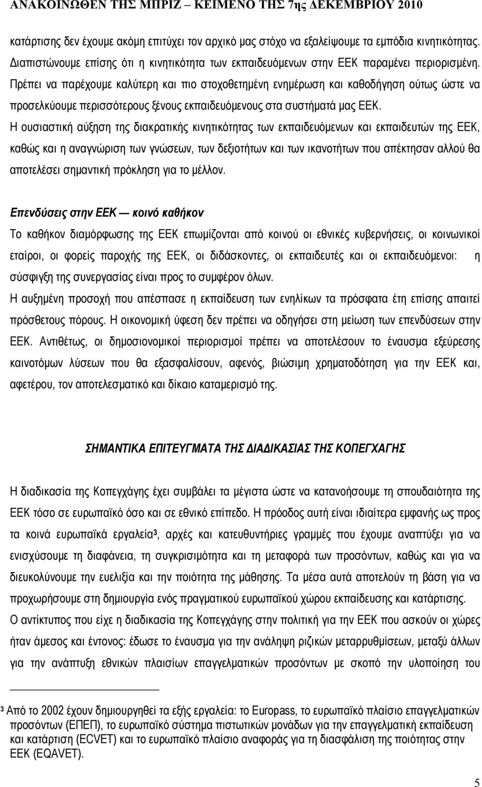 Η ουσιαστική αύξηση της διακρατικής κινητικότητας των εκπαιδευόµενων και εκπαιδευτών της ΕΕΚ, καθώς και η αναγνώριση των γνώσεων, των δεξιοτήτων και των ικανοτήτων που απέκτησαν αλλού θα αποτελέσει