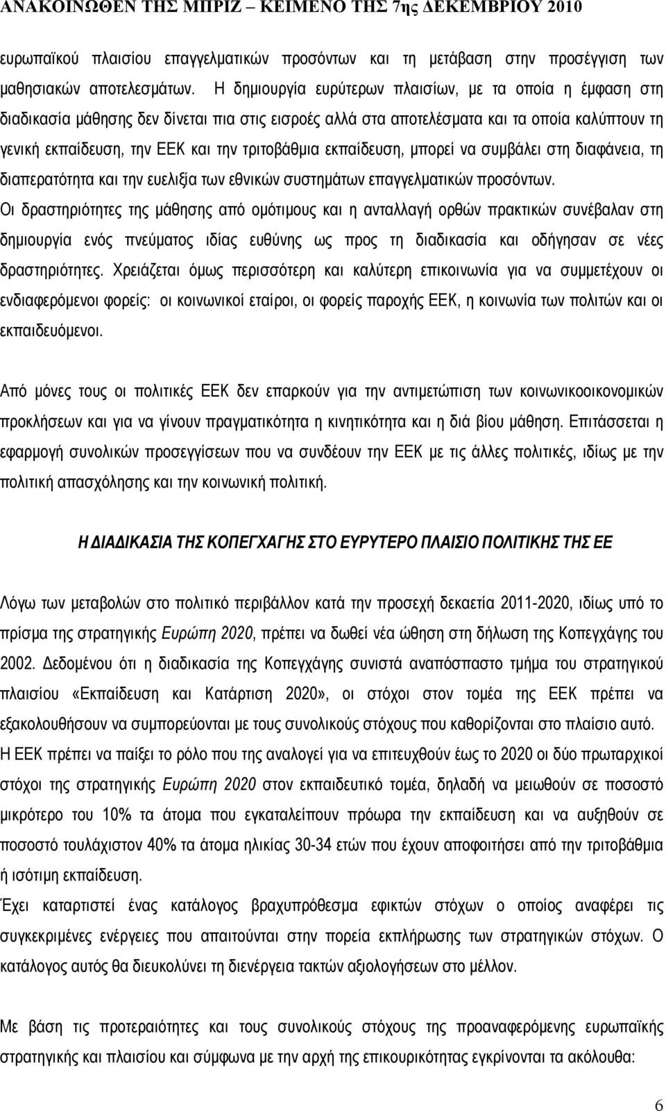 τριτοβάθµια εκπαίδευση, µπορεί να συµβάλει στη διαφάνεια, τη διαπερατότητα και την ευελιξία των εθνικών συστηµάτων επαγγελµατικών προσόντων.