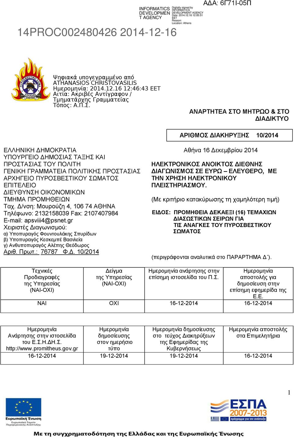 gr Χειριστές Διαγωνισμού: α) Υποπυραγός Φουντουλάκης Σπυρίδων β) Υποπυραγός Κεσκεμπέ Βασιλεία γ) Ανθυποπυραγός Αλέπης Θεόδωρος Αριθ. Πρωτ.: 76787 Φ.Δ. 10/2014 Αθήνα 16 Δεκεμβρίου 2014 ΗΛΕΚΤΡΟΝΙΚΟΣ ΑΝΟΙΚΤΟΣ ΔΙΕΘΝΗΣ ΔΙΑΓΩΝΙΣΜΟΣ ΣΕ ΕΥΡΩ ΕΛΕΥΘΕΡΟ, ΜΕ ΤΗΝ ΧΡΗΣΗ ΗΛΕΚΤΡΟΝΙΚΟΥ ΠΛΕΙΣΤΗΡΙΑΣΜΟΥ.