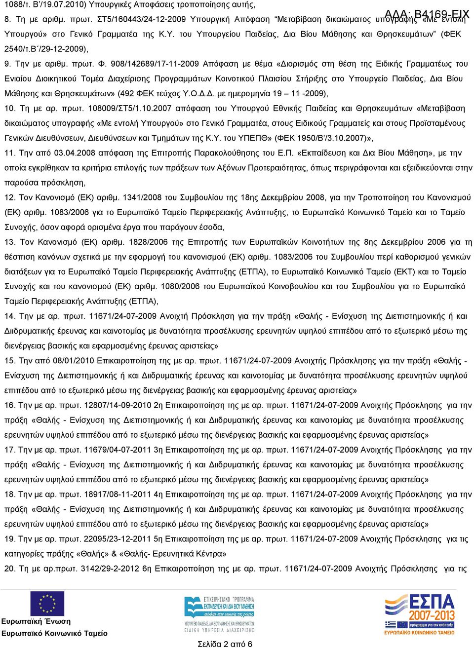 Β /29-12-2009), 9. Την με αριθμ. πρωτ. Φ.