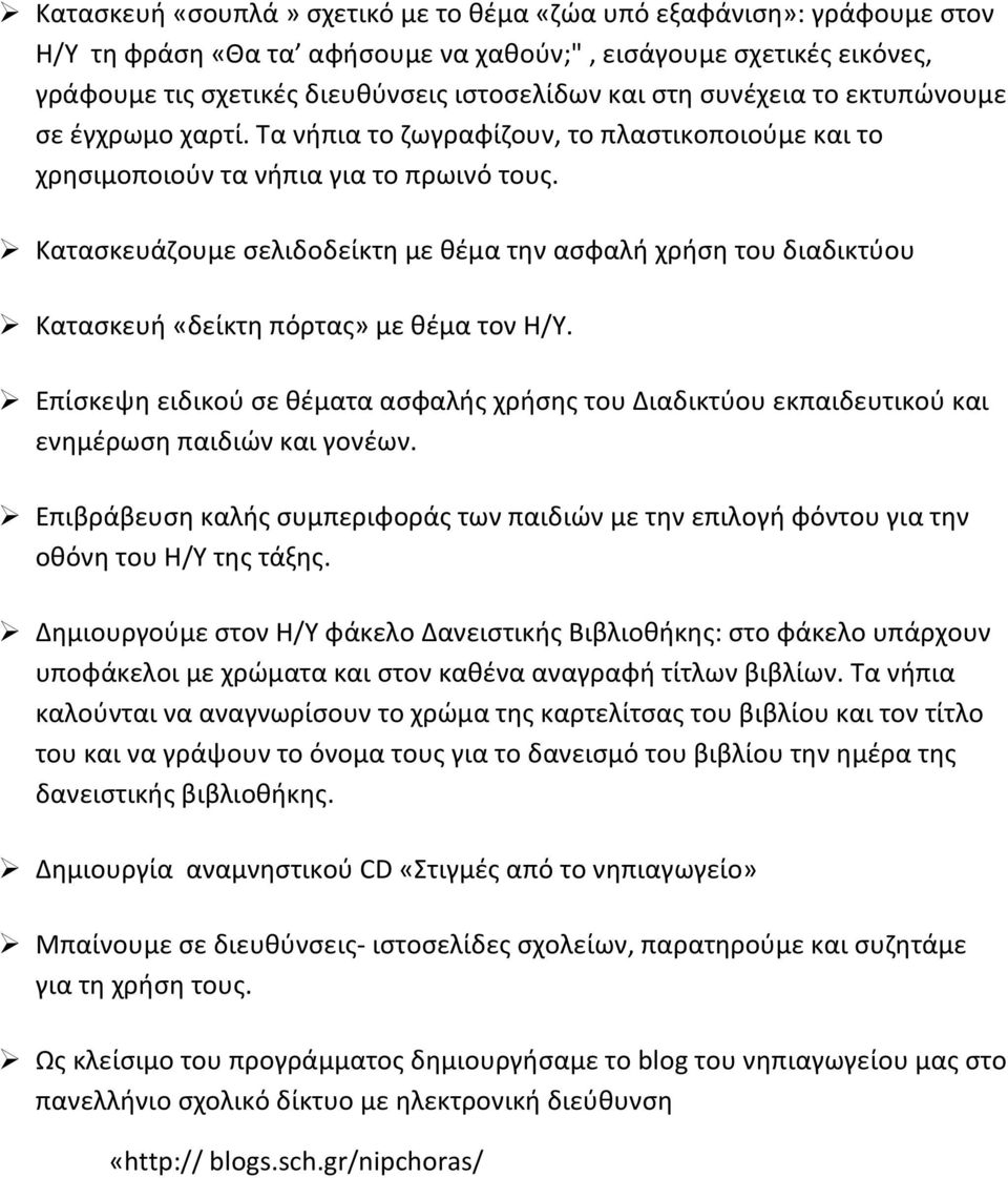 Κατασκευάζουμε σελιδοδείκτη με θέμα την ασφαλή χρήση του διαδικτύου Κατασκευή «δείκτη πόρτας» με θέμα τον Η/Υ.