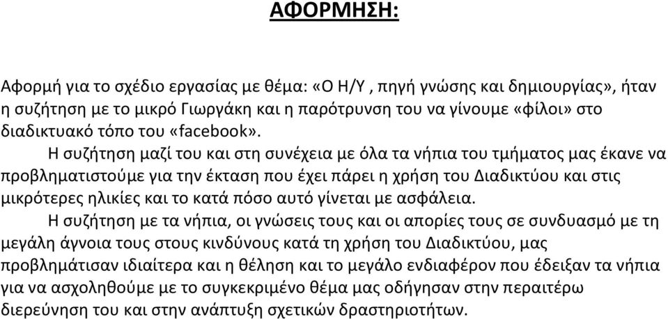 Η συζήτηση μαζί του και στη συνέχεια με όλα τα νήπια του τμήματος μας έκανε να προβληματιστούμε για την έκταση που έχει πάρει η χρήση του Διαδικτύου και στις μικρότερες ηλικίες και το κατά πόσο