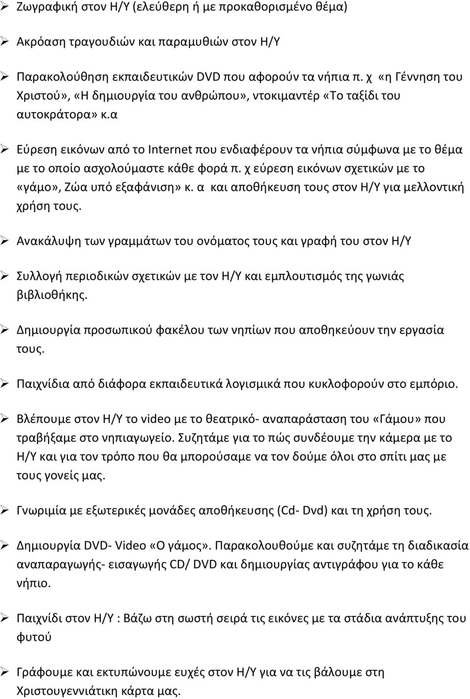 α Εύρεση εικόνων από το Internet που ενδιαφέρουν τα νήπια σύμφωνα με το θέμα με το οποίο ασχολούμαστε κάθε φορά π. χ εύρεση εικόνων σχετικών με το «γάμο», Ζώα υπό εξαφάνιση» κ.