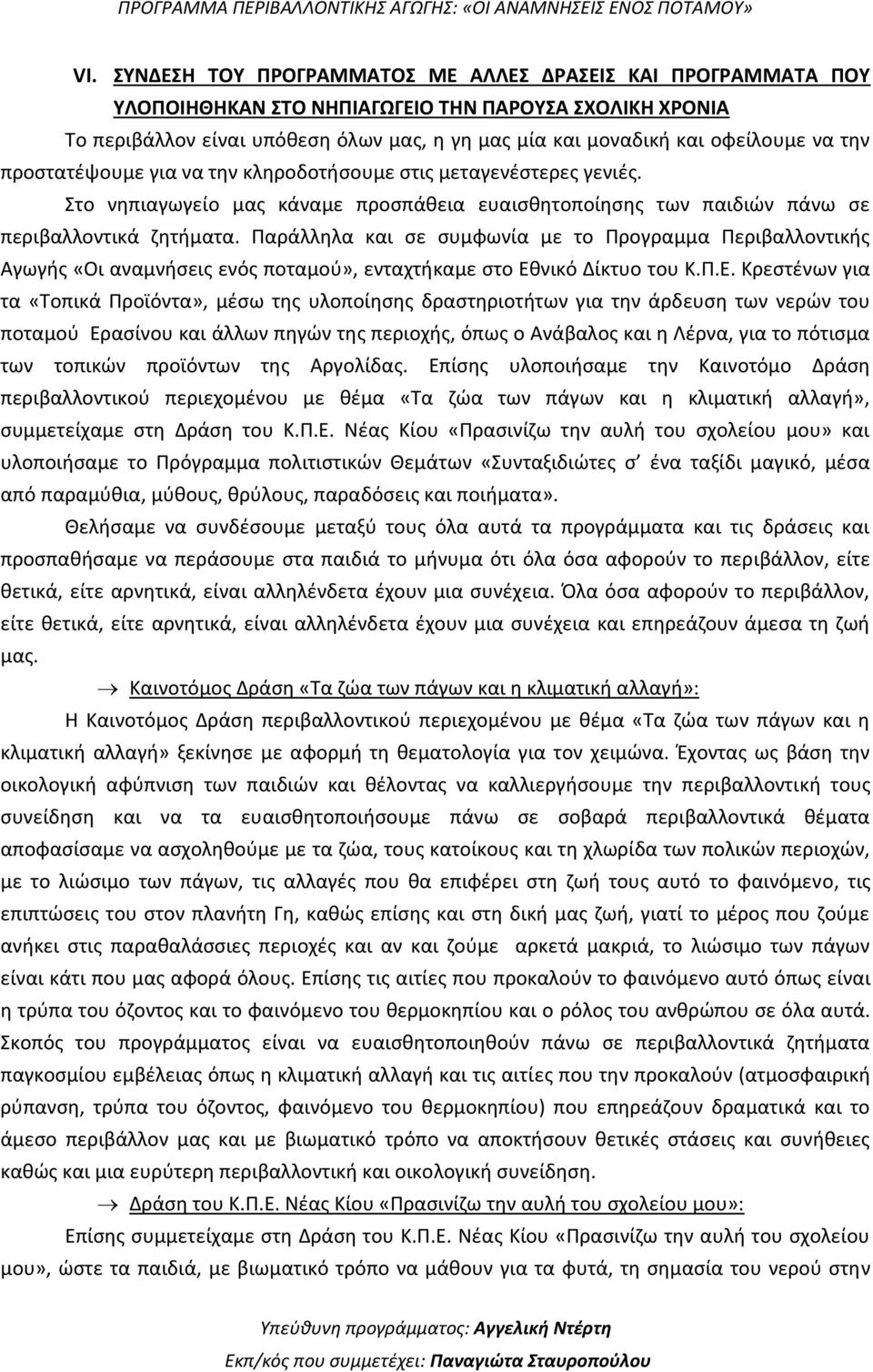 Παράλληλα και σε συμφωνία με το Προγραμμα Περιβαλλοντικής Αγωγής «Οι αναμνήσεις ενός ποταμού», ενταχτήκαμε στο Εθ