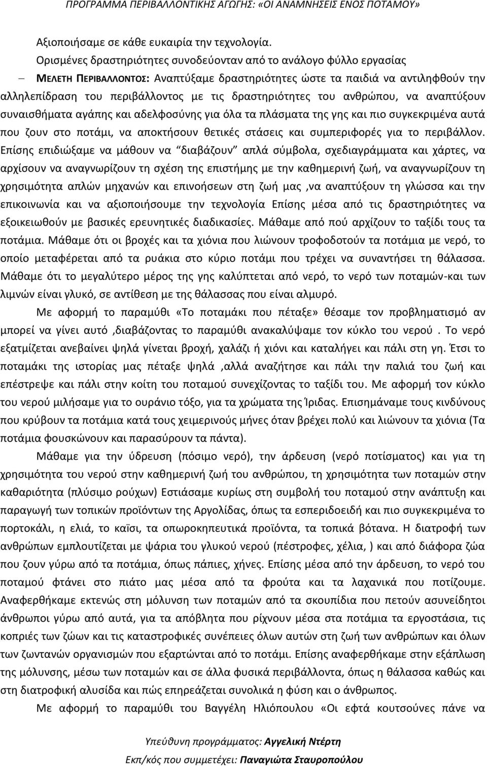 δραστηριότητες του ανθρώπου, να αναπτύξουν συναισθήματα αγάπης και αδελφοσύνης για όλα τα πλάσματα της γης και πιο συγκεκριμένα αυτά που ζουν στο ποτάμι, να αποκτήσουν θετικές στάσεις και