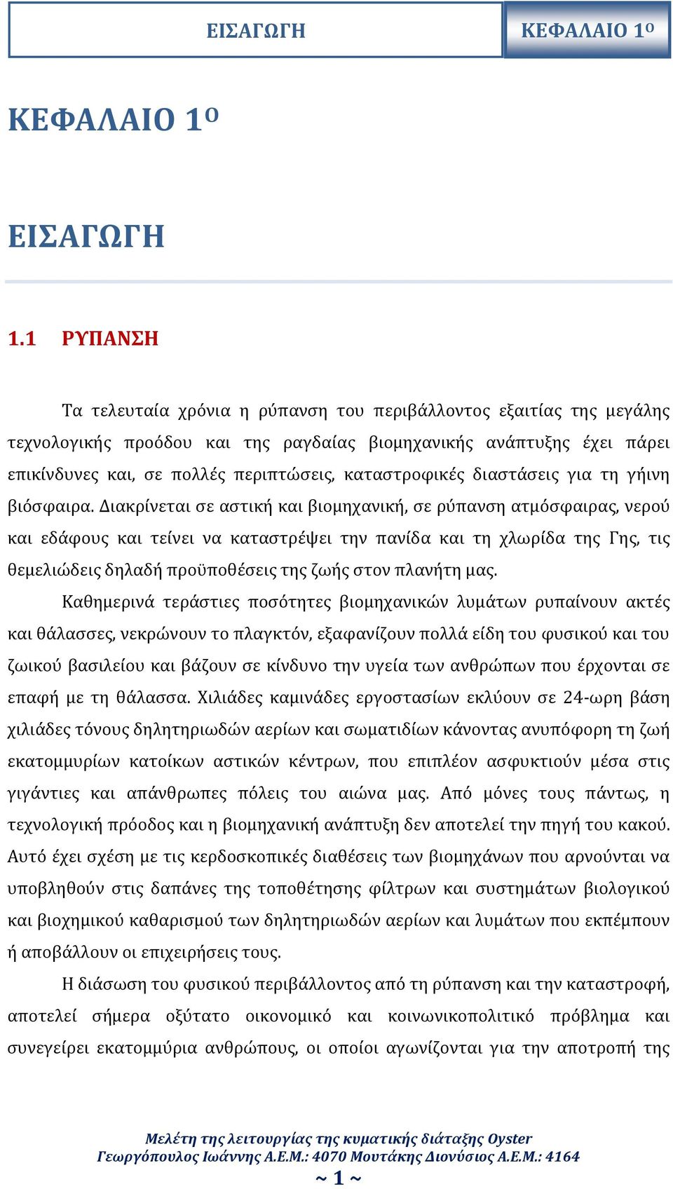 καταστροφικές διαστάσεις για τη γήινη βιόσφαιρα.