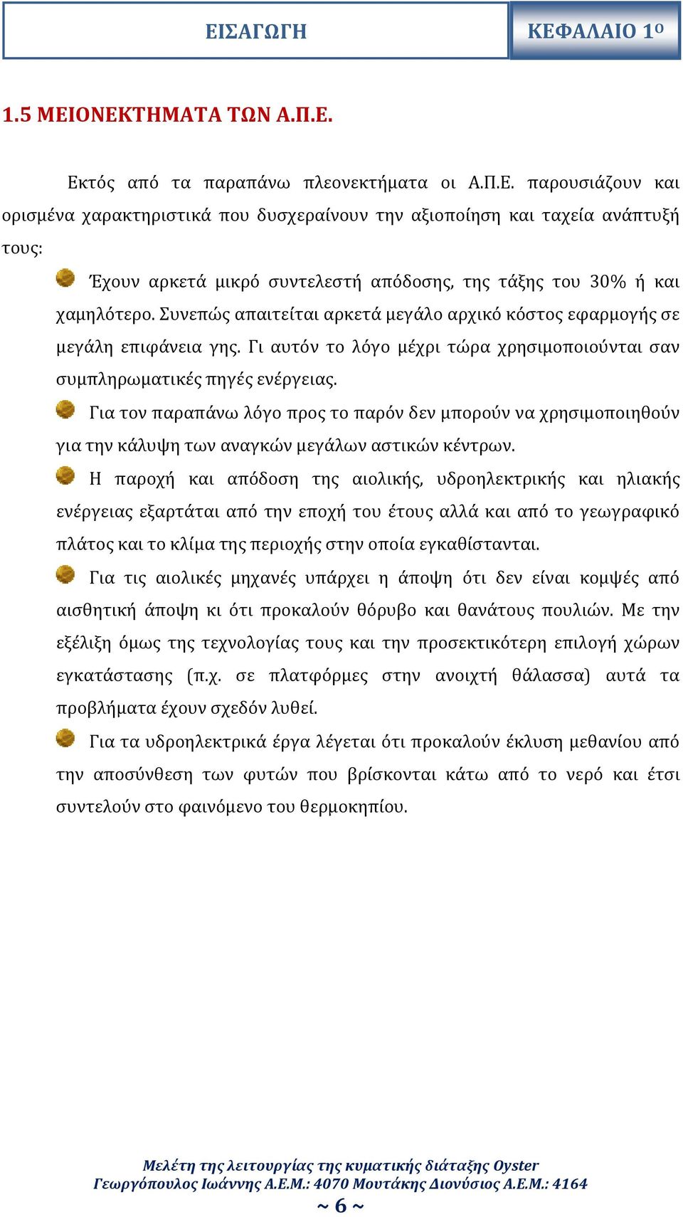 Για τον παραπάνω λόγο προς το παρόν δεν μπορούν να χρησιμοποιηθούν για την κάλυψη των αναγκών μεγάλων αστικών κέντρων.