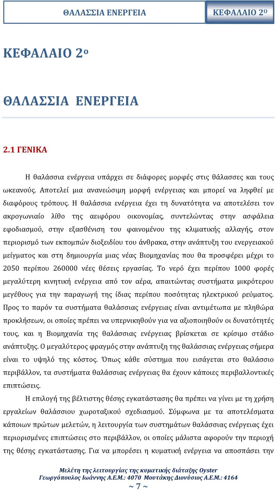 Η θαλάσσια ενέργεια έχει τη δυνατότητα να αποτελέσει τον ακρογωνιαίο λίθο της αειφόρου οικονομίας, συντελώντας στην ασφάλεια εφοδιασμού, στην εξασθένιση του φαινομένου της κλιματικής αλλαγής, στον