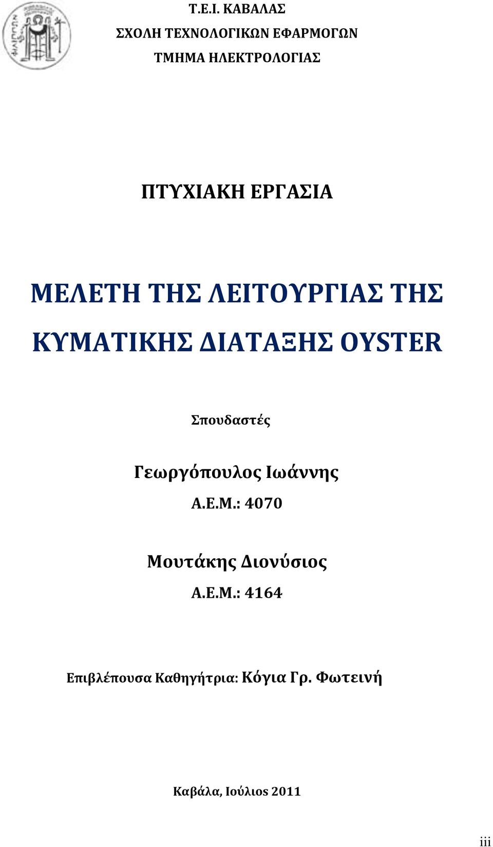 ΕΡΓΑΣΙΑ ΜΕΛΕΤΗ ΤΗΣ ΛΕΙΤΟΥΡΓΙΑΣ ΤΗΣ ΚΥΜΑΤΙΚΗΣ ΔΙΑΤΑΞΗΣ OYSTER