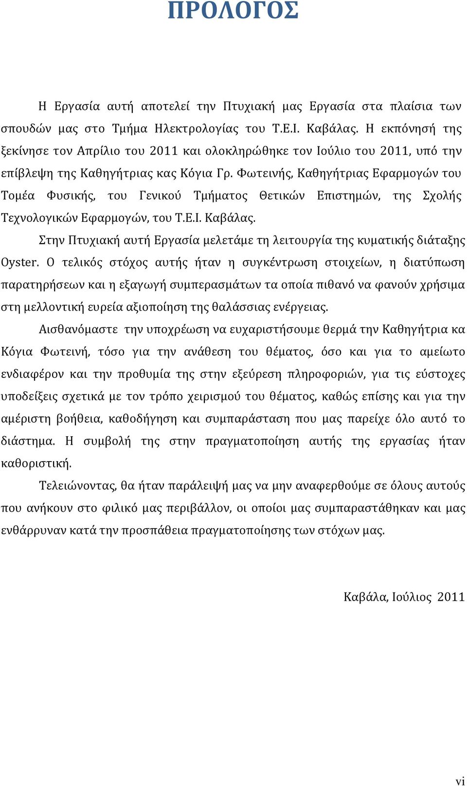 Φωτεινής, Καθηγήτριας Εφαρμογών του Τομέα Φυσικής, του Γενικού Τμήματος Θετικών Επιστημών, της Σχολής Τεχνολογικών Εφαρμογών, του Τ.Ε.Ι. Καβάλας.