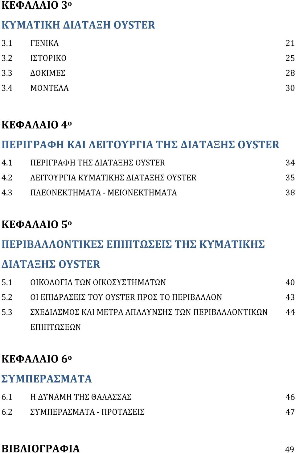 2 ΛΕΙΤΟΥΡΓΙΑ ΚΥΜΑΤΙΚΗΣ ΔΙΑΤΑΞΗΣ OYSTER 35 4.3 ΠΛΕΟΝΕΚΤΗΜΑΤΑ - ΜΕΙΟΝΕΚΤΗΜΑΤΑ 38 ΚΕΦΑΛΑΙΟ 5 ο ΠΕΡΙΒΑΛΛΟΝΤΙΚΕΣ ΕΠΙΠΤΩΣΕΙΣ ΤΗΣ ΚΥΜΑΤΙΚΗΣ ΔΙΑΤΑΞΗΣ OYSTER 5.