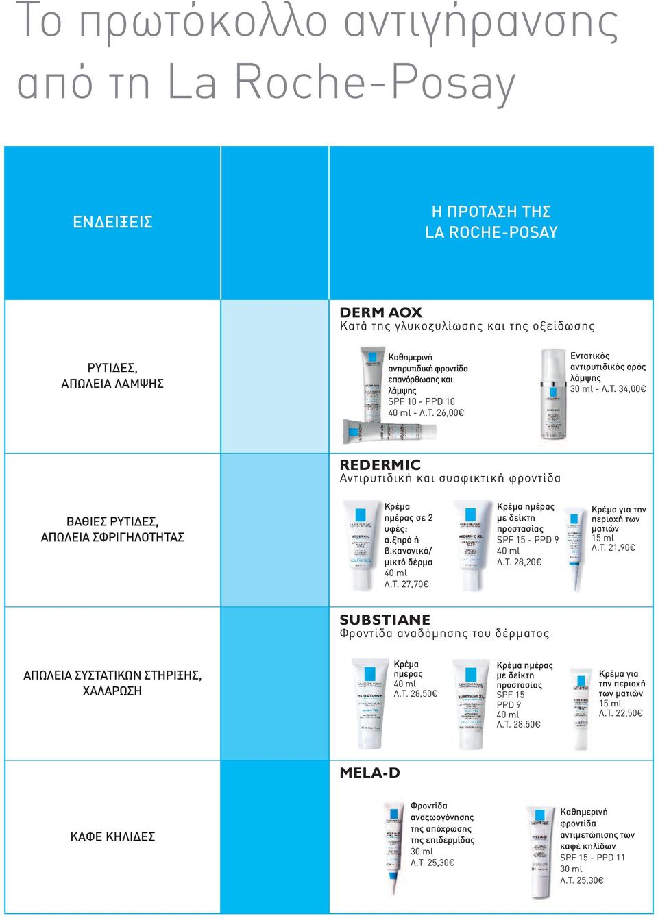 ξηρό ή β.κανονικό/ µικτό δέρµα 40 ml Λ.Τ. 27,70 Κρέµα ηµέρας µε δείκτη προστασίας SPF 15 - PPD 9 40 ml Λ.Τ. 28,20 Κρέµα για την περιοχή των µατιών 15 ml Λ.Τ. 21,90 SUBSTIANE Φροντίδα αναδόµησης του δέρµατος ΑΠΩΛΕΙΑ ΣΥΣΤΑΤΙΚΩΝ ΣΤΗΡΙΞΗΣ, ΧΑΛΑΡΩΣΗ Κρέµα ηµέρας 40 ml Λ.