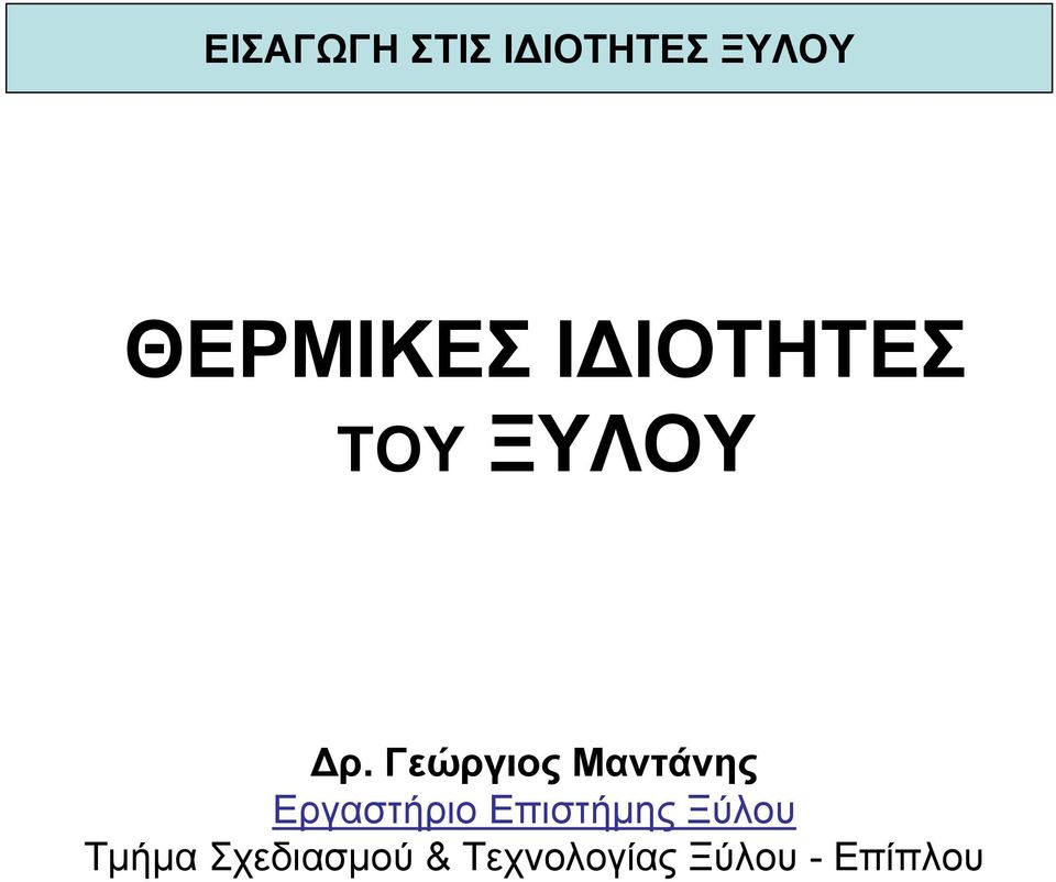 Γεώργιος Μαντάνης Εργαστήριο Επιστήµης