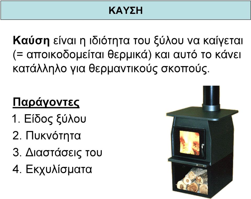 καιαυτότοκάνει κατάλληλο για θερµαντικούς σκοπούς.