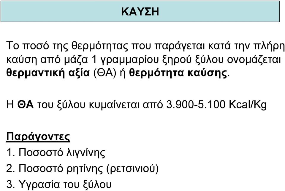 θερµότητα καύσης. Η ΘΑ του ξύλου κυµαίνεται από 3.900-5.