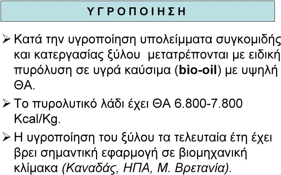 Το πυρολυτικό λάδι έχει ΘΑ 6.800-7.800 Kcal/Kg.