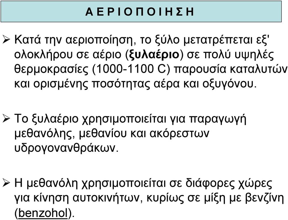 οξυγόνου. Το ξυλαέριο χρησιµοποιείται για παραγωγή µεθανόλης, µεθανίου και ακόρεστων υδρογονανθράκων.