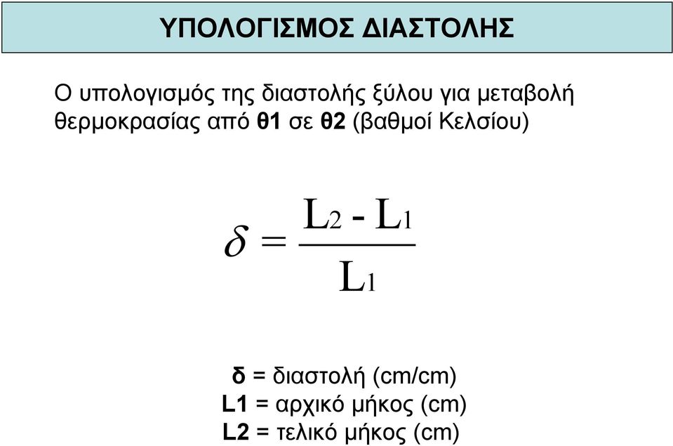 (βαθµοί Κελσίου) δ = L 2 - L 1 L 1 δ = διαστολή