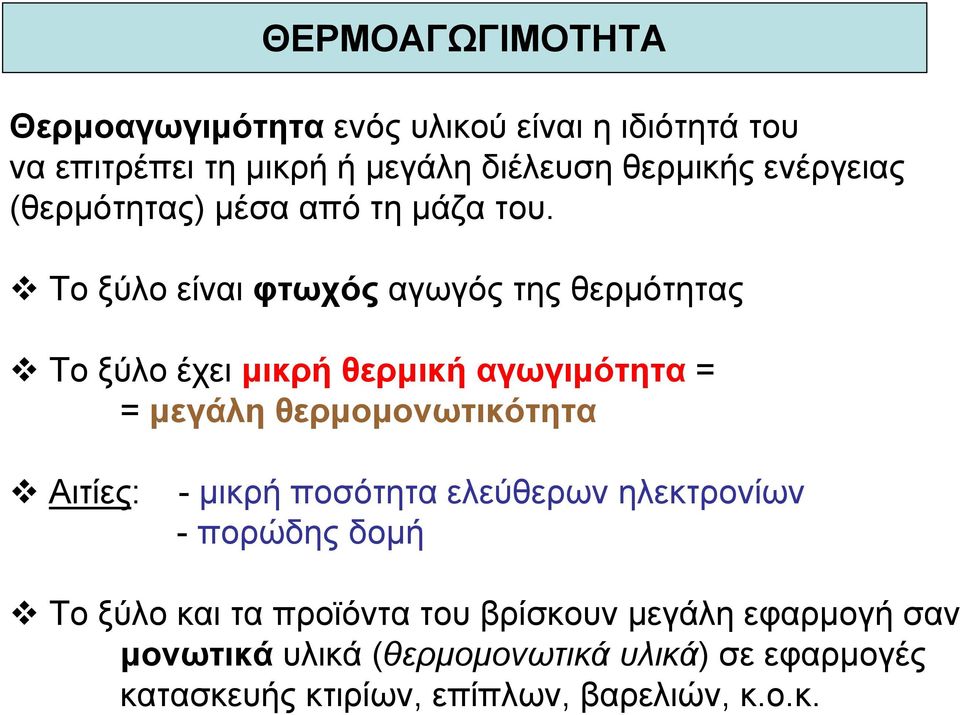 Το ξύλο είναι φτωχός αγωγός της θερµότητας Το ξύλο έχει µικρή θερµική αγωγιµότητα = = µεγάλη θερµοµονωτικότητα Αιτίες: -