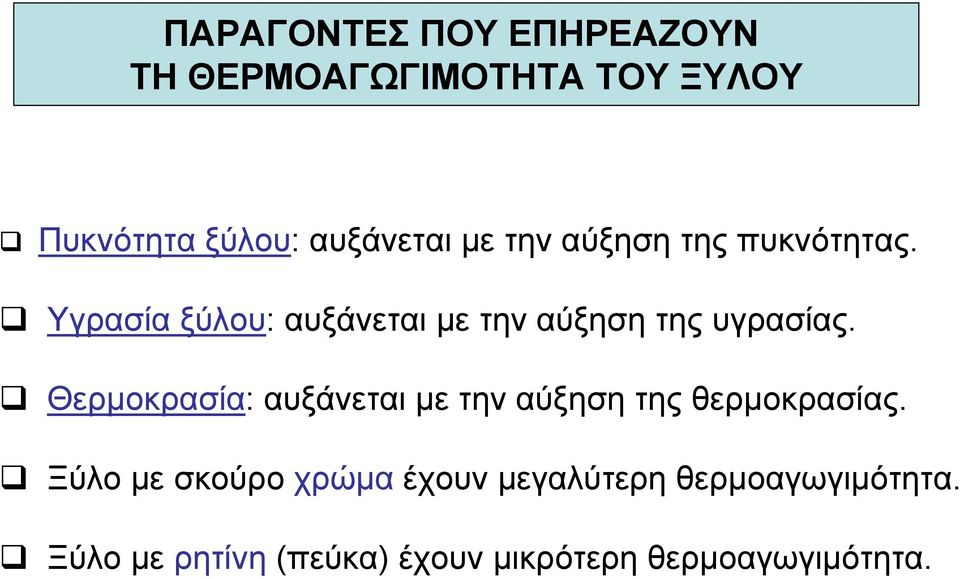 Θερµοκρασία: αυξάνεται µε την αύξηση της θερµοκρασίας.