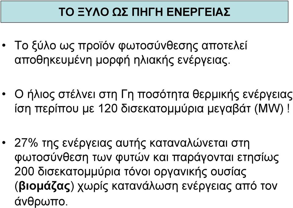 Ο ήλιος στέλνει στη Γη ποσότητα θερµικής ενέργειας ίση περίπου µε 120 δισεκατοµµύρια µεγαβάτ