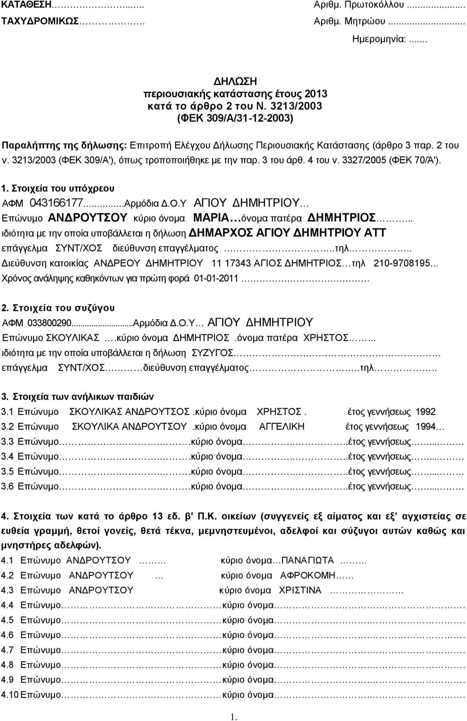 4 του ν. 3327/2005 (ΦΕΚ 70/Ά'). 1. Στοιχεία του υπόχρεου ΑΦΜ 043166177...Αρμόδια Δ.O.Y ΑΓΙΟΥ ΔΗΜΗΤΡΙΟΥ Επώνυμο ΑΝΔΡΟΥΤΣΟΥ κύριο όνομα ΜΑΡΙΑ όνομα πατέρα ΔΗΜΗΤΡΙΟΣ.