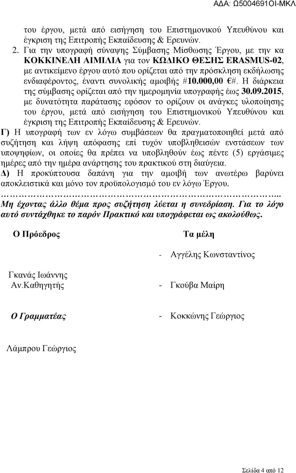 συνολικής αμοιβής #10.000,00 #. Η διάρκεια της σύμβασης ορίζεται από την ημερομηνία υπογραφής έως 30.09.