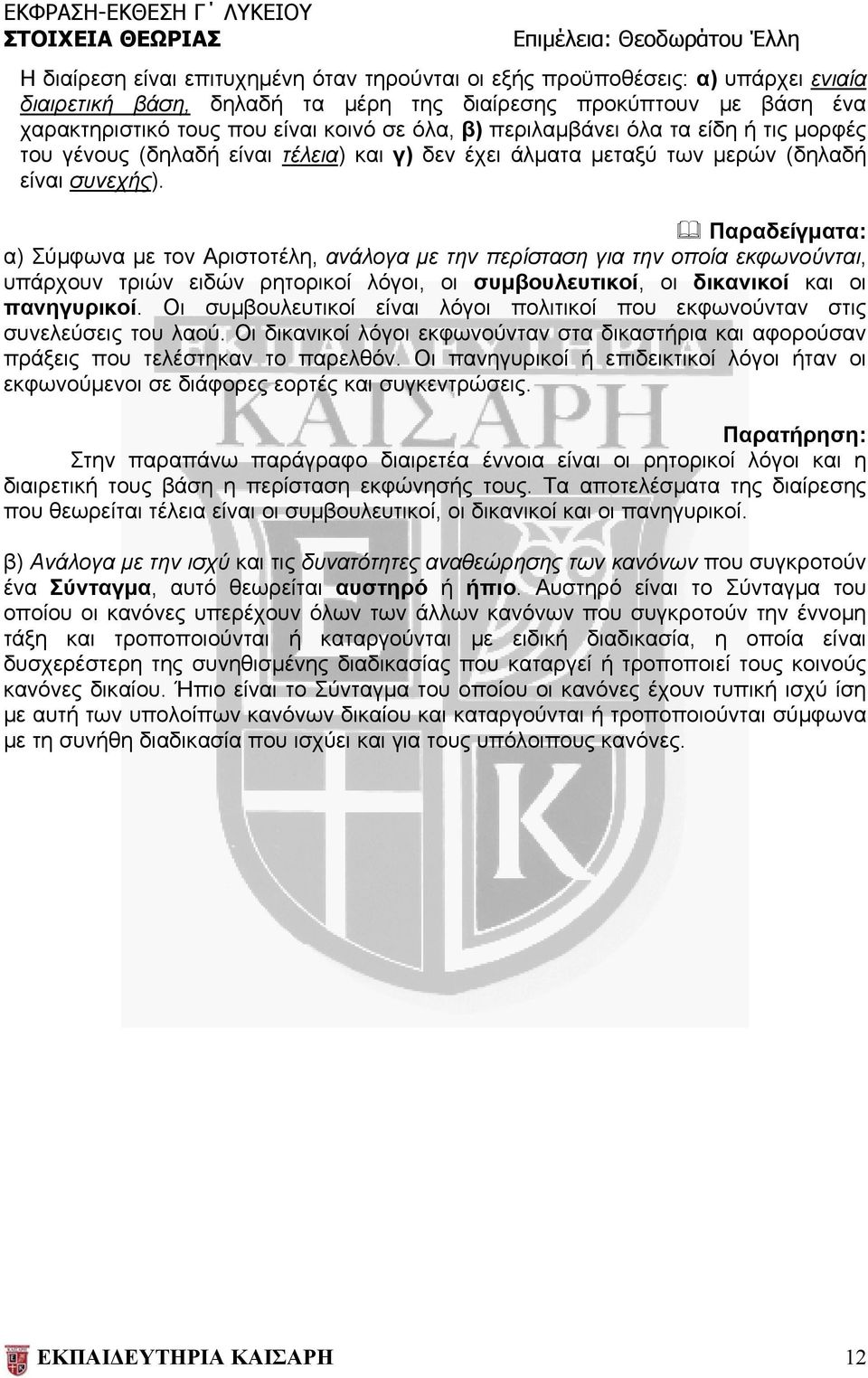 Παραδείγματα: α) Σύμφωνα με τον Αριστοτέλη, ανάλογα με την περίσταση για την οποία εκφωνούνται, υπάρχουν τριών ειδών ρητορικοί λόγοι, οι συμβουλευτικοί, οι δικανικοί και οι πανηγυρικοί.