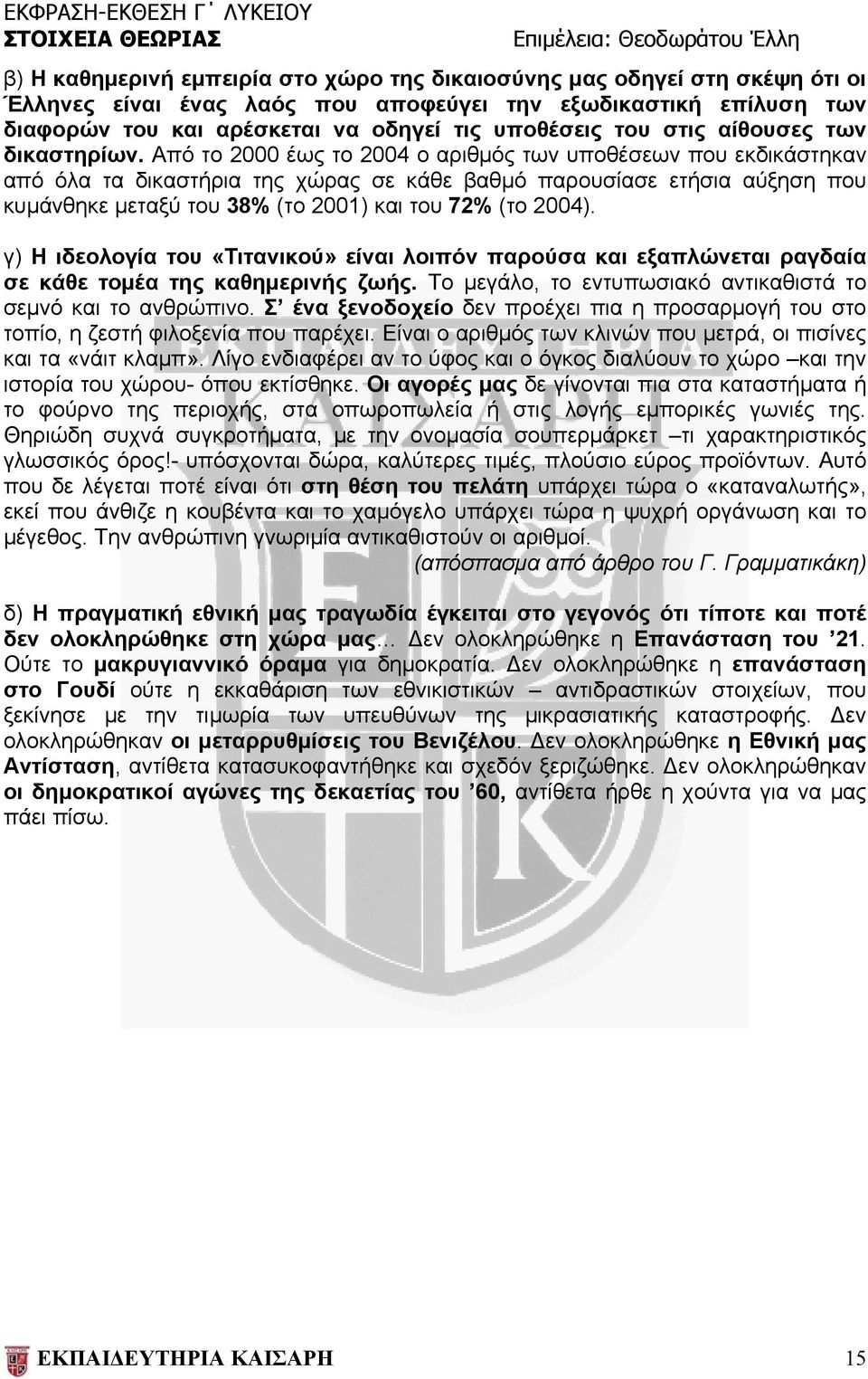 Από το 2000 έως το 2004 ο αριθμός των υποθέσεων που εκδικάστηκαν από όλα τα δικαστήρια της χώρας σε κάθε βαθμό παρουσίασε ετήσια αύξηση που κυμάνθηκε μεταξύ του 38% (το 2001) και του 72% (το 2004).