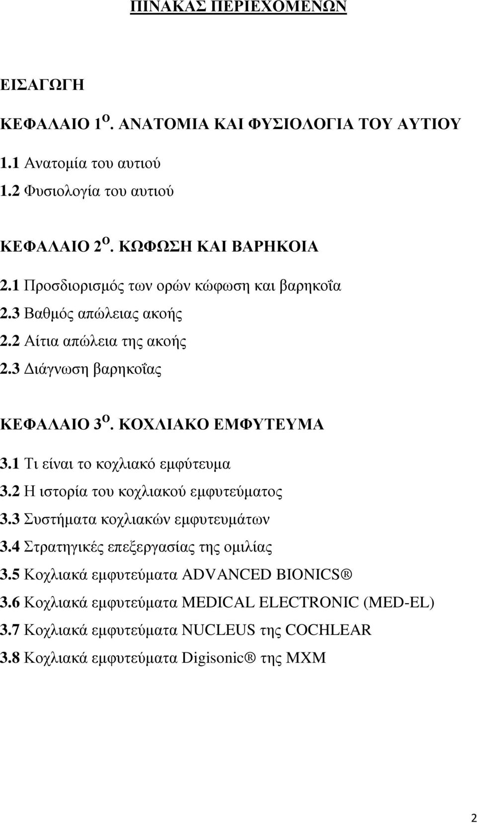 1 Τι είναι το κοχλιακό εμφύτευμα 3.2 Η ιστορία του κοχλιακού εμφυτεύματος 3.3 Συστήματα κοχλιακών εμφυτευμάτων 3.4 Στρατηγικές επεξεργασίας της ομιλίας 3.