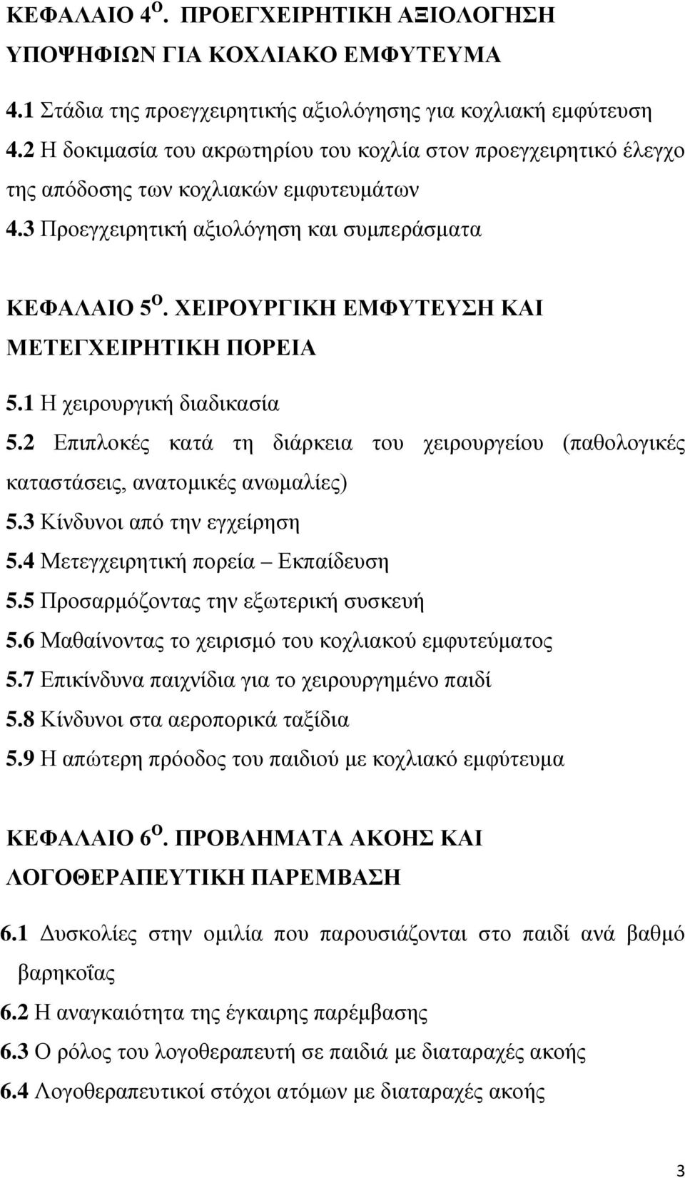 ΧΕΙΡΟΥΡΓΙΚΗ ΕΜΦΥΤΕΥΣΗ ΚΑΙ ΜΕΤΕΓΧΕΙΡΗΤΙΚΗ ΠΟΡΕΙΑ 5.1 Η χειρουργική διαδικασία 5.2 Επιπλοκές κατά τη διάρκεια του χειρουργείου (παθολογικές καταστάσεις, ανατομικές ανωμαλίες) 5.