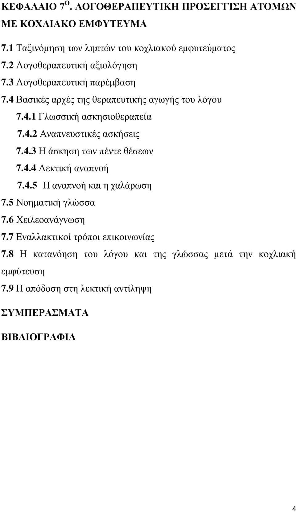 4.3 Η άσκηση των πέντε θέσεων 7.4.4 Λεκτική αναπνοή 7.4.5 Η αναπνοή και η χαλάρωση 7.5 Νοηματική γλώσσα 7.6 Χειλεοανάγνωση 7.