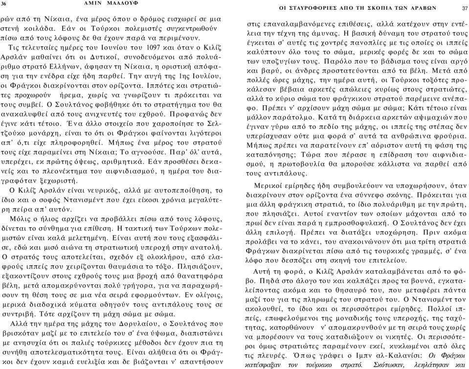 παρθεί. Την αυγή της 1ης Ιουλίου, οι Φράγκοι διακρίνονται στον ορίζοντα. Ιππότες και στρατιώτες προχωρούν ήρεμα, χωρίς να γνωρίζουν τι πρόκειται να τους συμβεί.