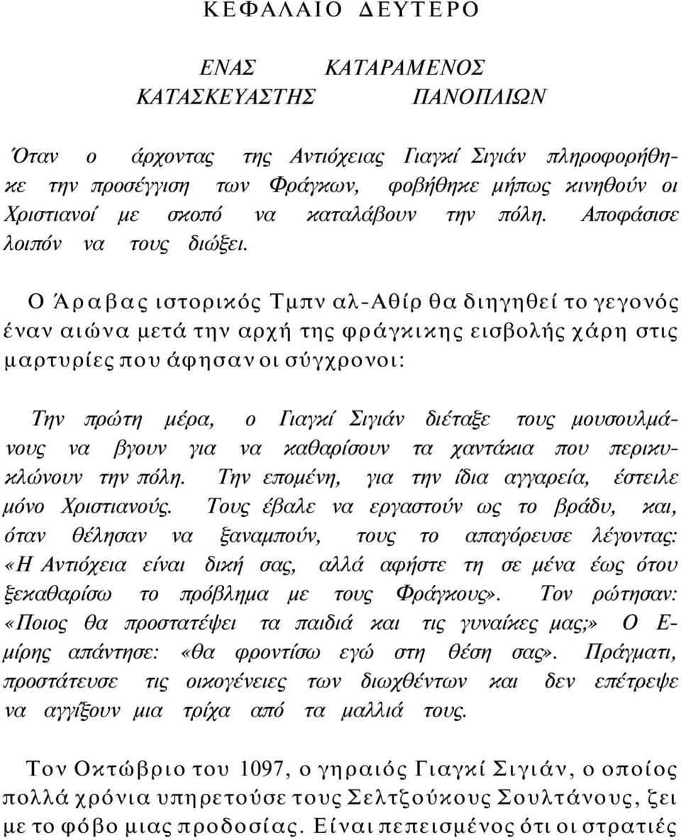 Ο Άραβας ιστορικός Τμπν αλ-αθίρ θα διηγηθεί το γεγονός έναν αιώνα μετά την αρχή της φράγκικης εισβολής χάρη στις μαρτυρίες που άφησαν οι σύγχρονοι: Την πρώτη μέρα, ο Γιαγκί Σιγιάν διέταξε τους