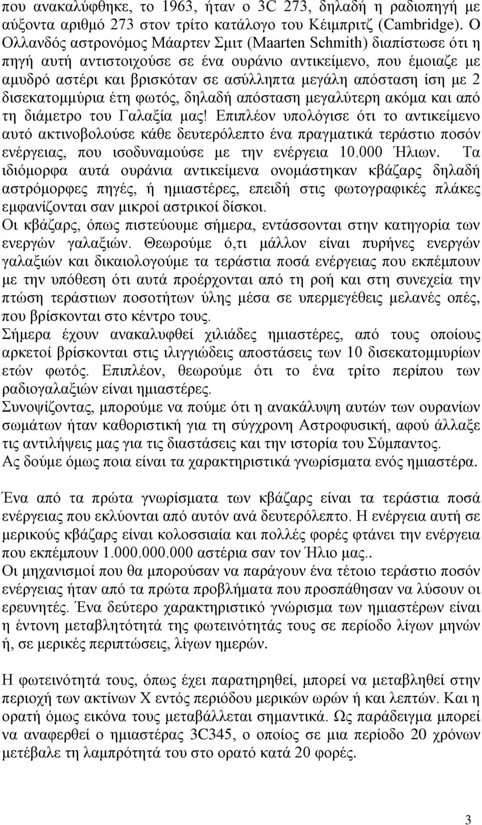 με 2 δισεκατομμύρια έτη φωτός, δηλαδή απόσταση μεγαλύτερη ακόμα και από τη διάμετρο του Γαλαξία μας!