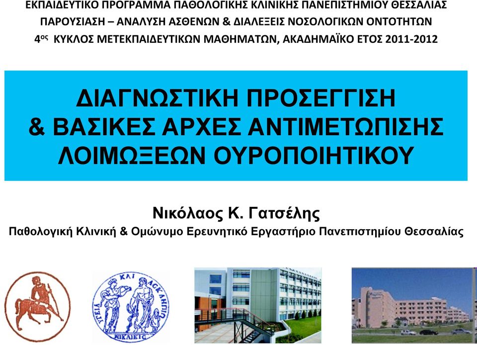 ΕΤΟΣ 2011-2012 ΔΙΑΓΝΩΣΤΙΚΗ ΠΡΟΣΕΓΓΙΣΗ & ΒΑΣΙΚΕΣ ΑΡΧΕΣ ΑΝΤΙΜΕΤΩΠΙΣΗΣ ΛΟΙΜΩΞΕΩΝ ΟΥΡΟΠΟΙΗΤΙΚΟΥ