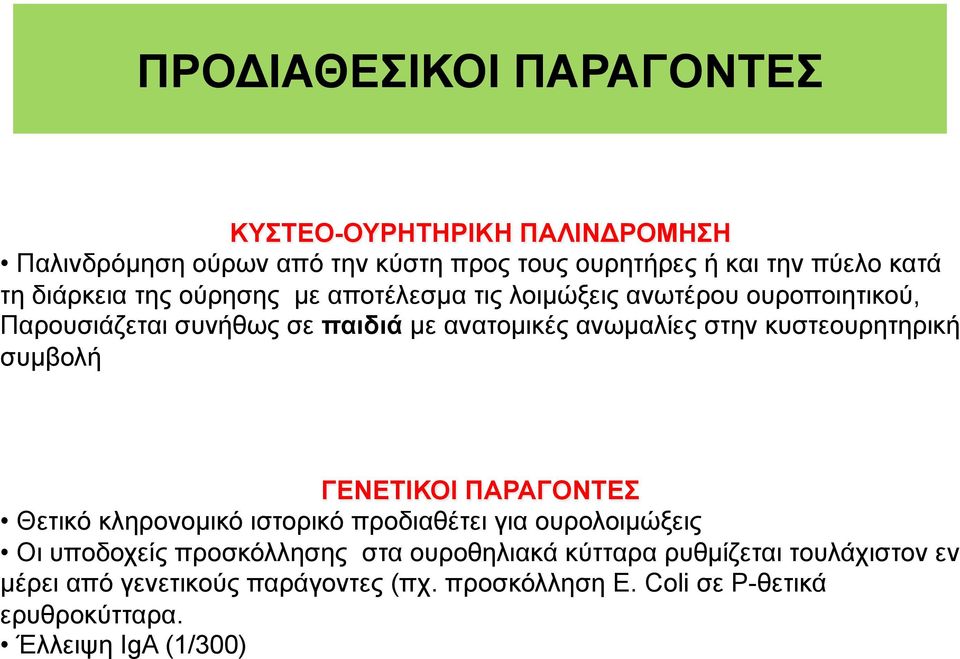 κυστεουρητηρική συµβολή ΓΕΝΕΤΙΚΟΙ ΠΑΡΑΓΟΝΤΕΣ Θετικό κληρονοµικό ιστορικό προδιαθέτει για ουρολοιµώξεις Οι υποδοχείς προσκόλλησης στα