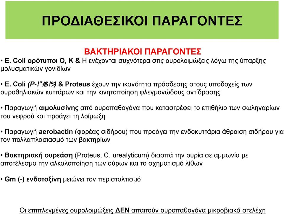 το επιθήλιο των σωληναρίων του νεφρού και προάγει τη λοίµωξη Παραγωγή aerobactin (φορέας σιδήρου) που προάγει την ενδοκυττάρια άθροιση σιδήρου για τον πολλαπλασιασµό των βακτηρίων Βακτηριακή