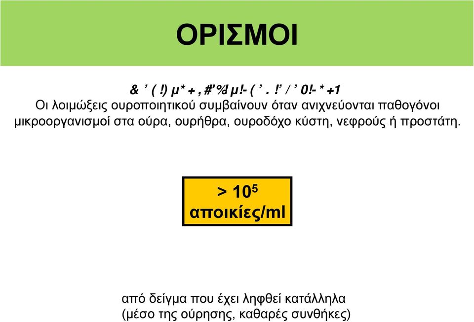 ουρήθρα, ουροδόχο κύστη, νεφρούς ή προστάτη.