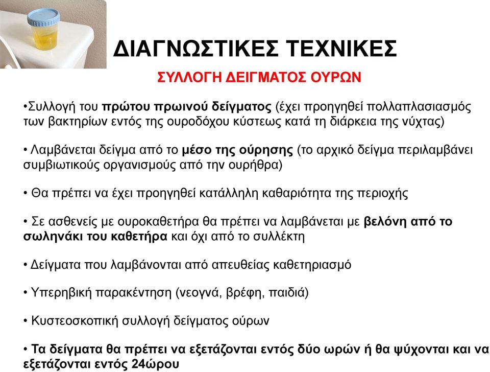 περιοχής Σε ασθενείς µε ουροκαθετήρα θα πρέπει να λαµβάνεται µε βελόνη από το σωληνάκι του καθετήρα και όχι από το συλλέκτη Δείγµατα που λαµβάνονται από απευθείας καθετηριασµό