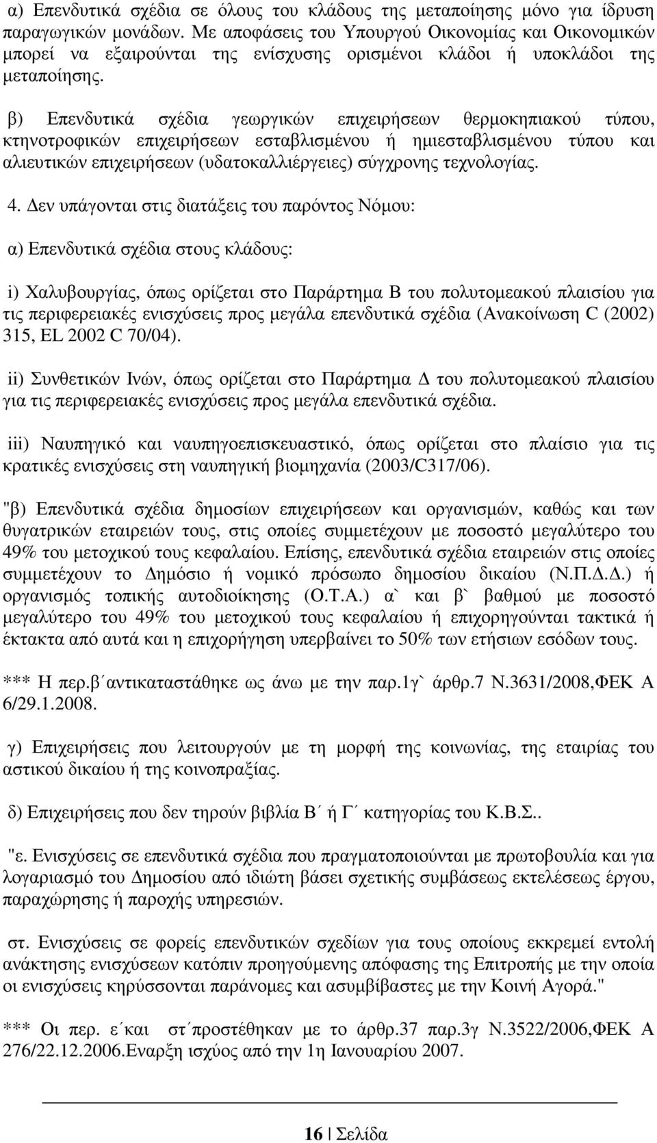 β) Επενδυτικά σχέδια γεωργικών επιχειρήσεων θερµοκηπιακού τύπου, κτηνοτροφικών επιχειρήσεων εσταβλισµένου ή ηµιεσταβλισµένου τύπου και αλιευτικών επιχειρήσεων (υδατοκαλλιέργειες) σύγχρονης