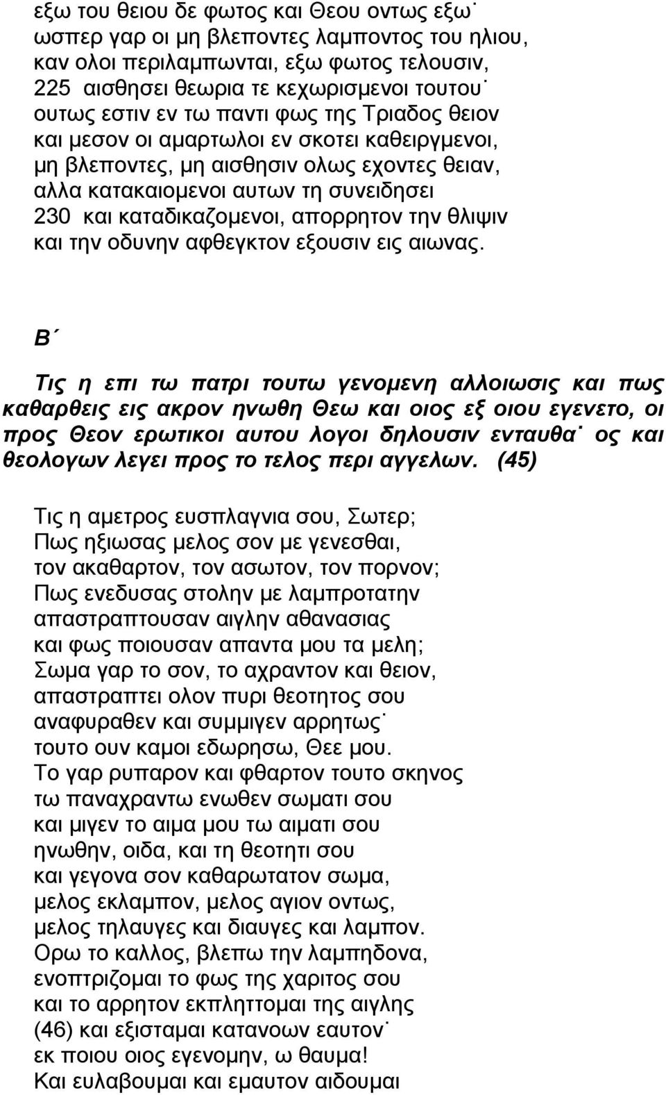 και την οδυνην αφθεγκτον εξουσιν εις αιωνας.