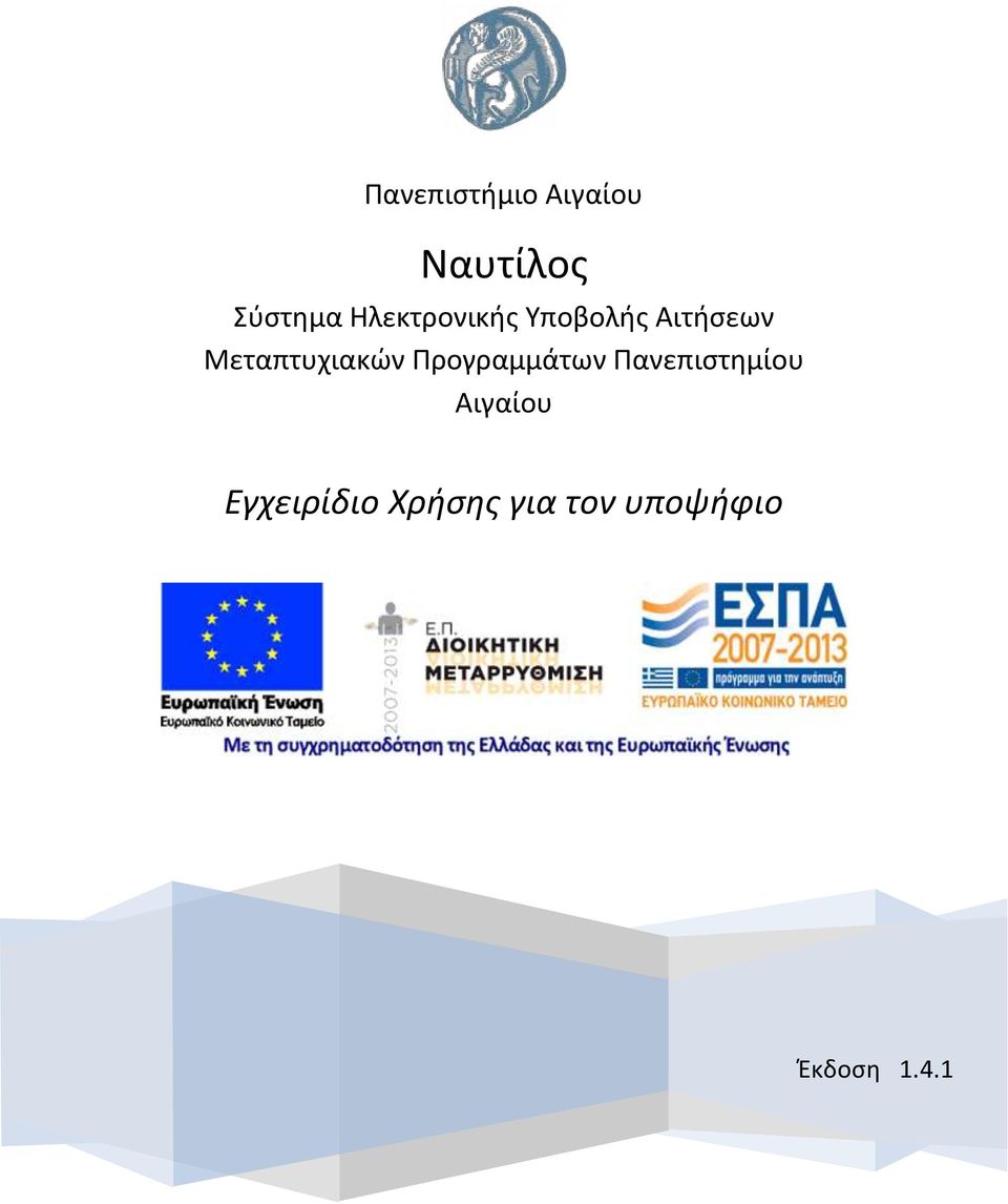 Μεταπτυχιακών Προγραμμάτων Πανεπιστημίου